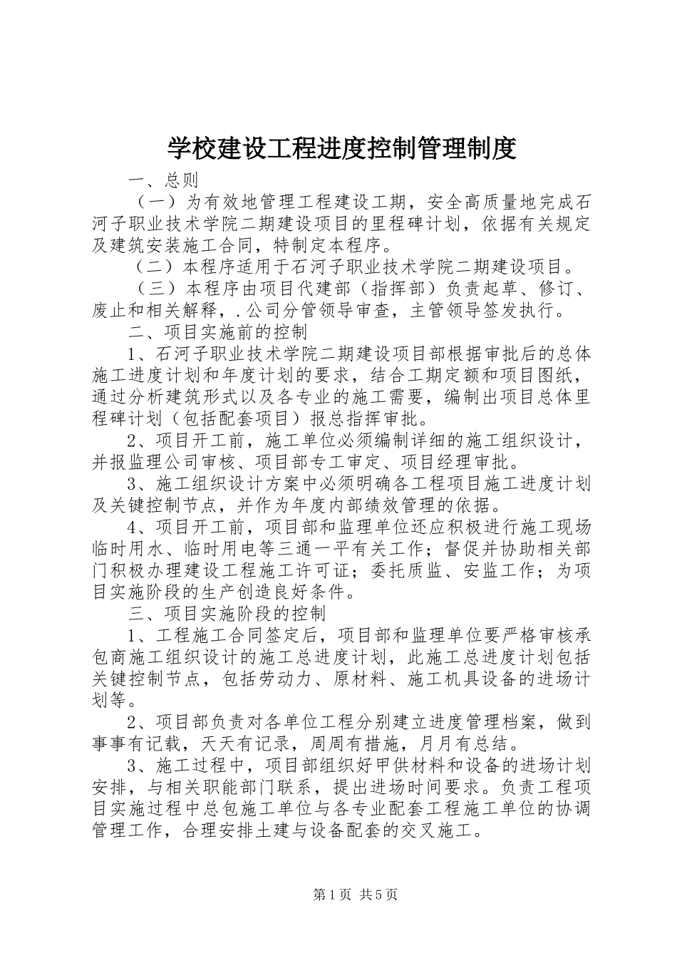 2024年学校建设工程进度控制管理制度_第1页