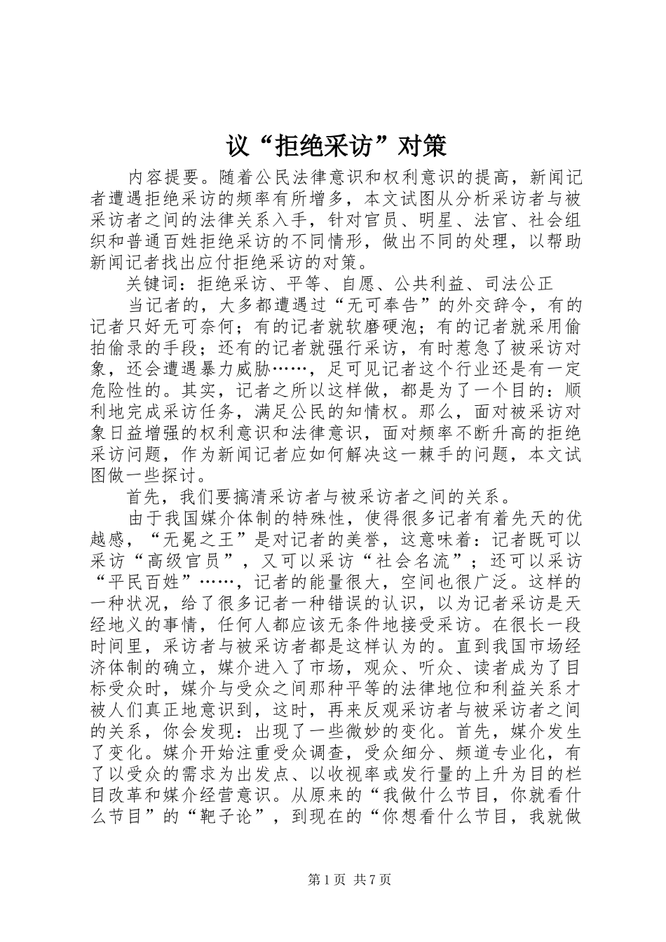2024年议拒绝采访对策_第1页