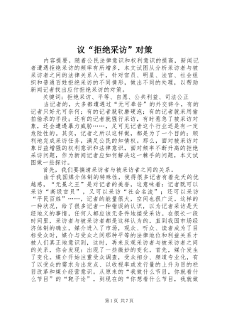 2024年议拒绝采访对策