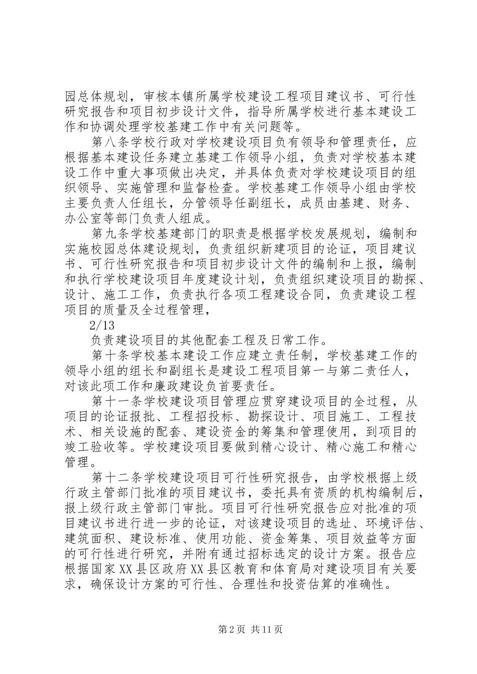 2024年学校建设工程项目管理制度_第2页
