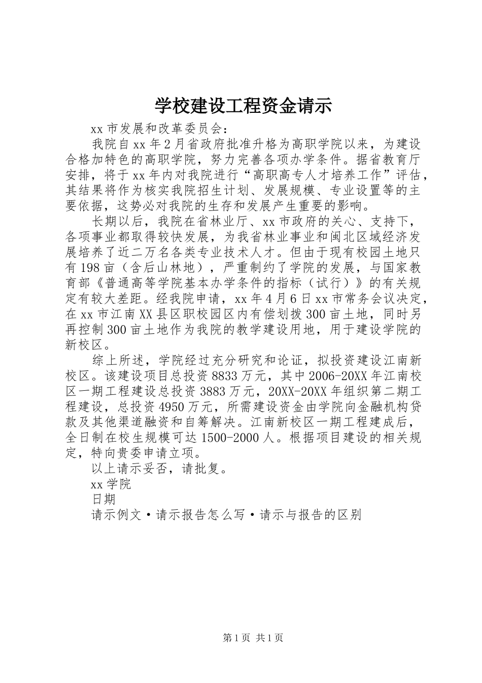 2024年学校建设工程资金请示_第1页