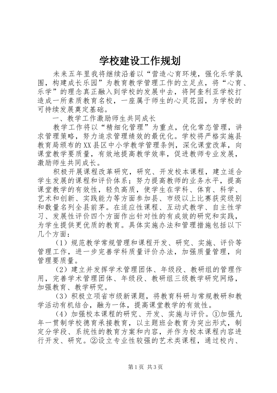 2024年学校建设工作规划_第1页