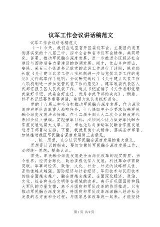 2024年议军工作会议致辞稿范文
