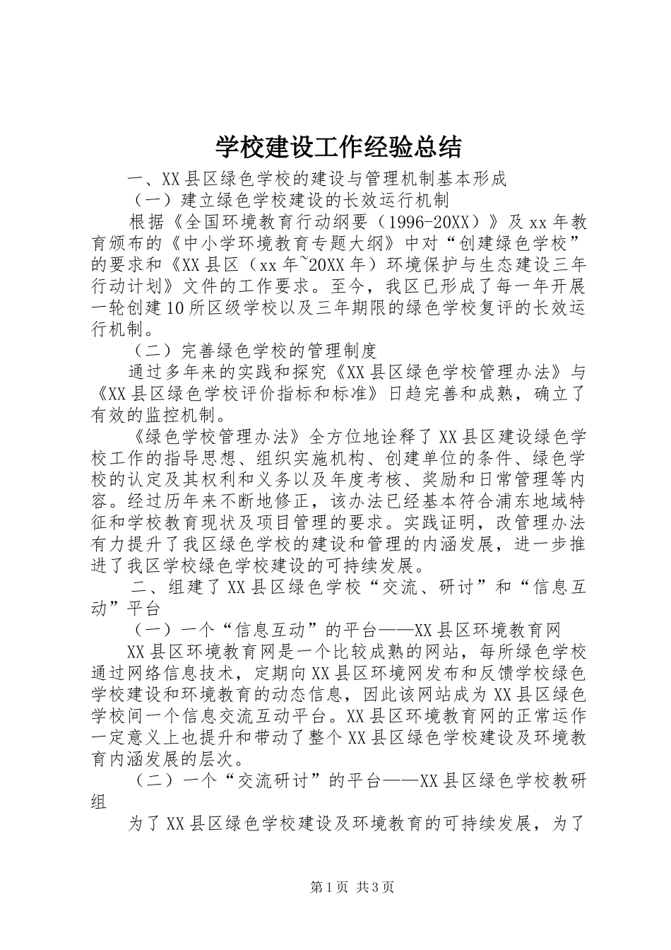 2024年学校建设工作经验总结_第1页