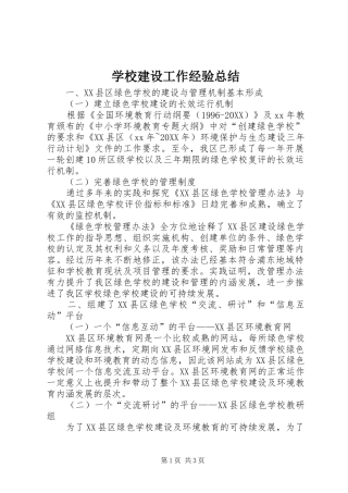 2024年学校建设工作经验总结