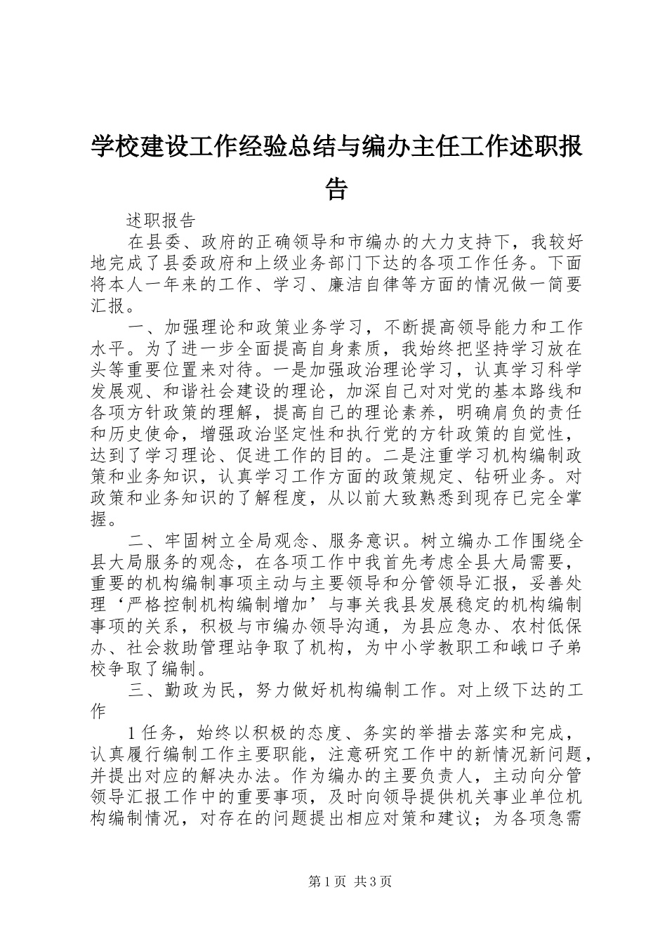 2024年学校建设工作经验总结与编办主任工作述职报告_第1页
