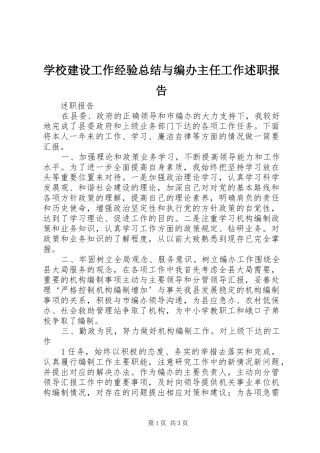 2024年学校建设工作经验总结与编办主任工作述职报告