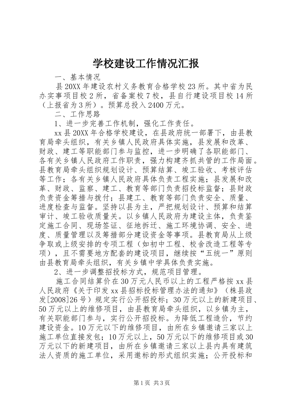 2024年学校建设工作情况汇报_第1页