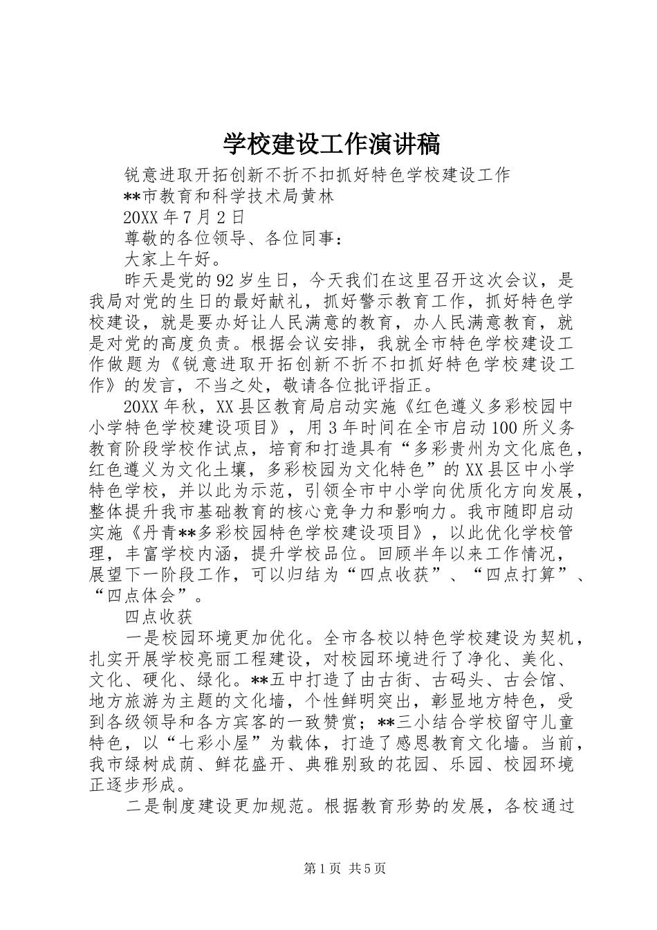 2024年学校建设工作演讲稿_第1页