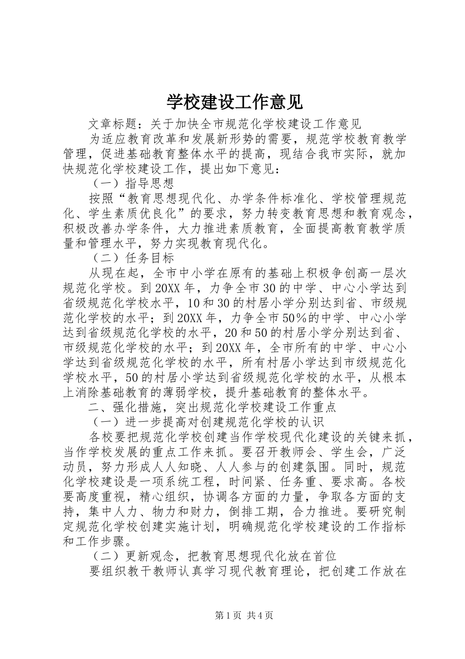 2024年学校建设工作意见_第1页