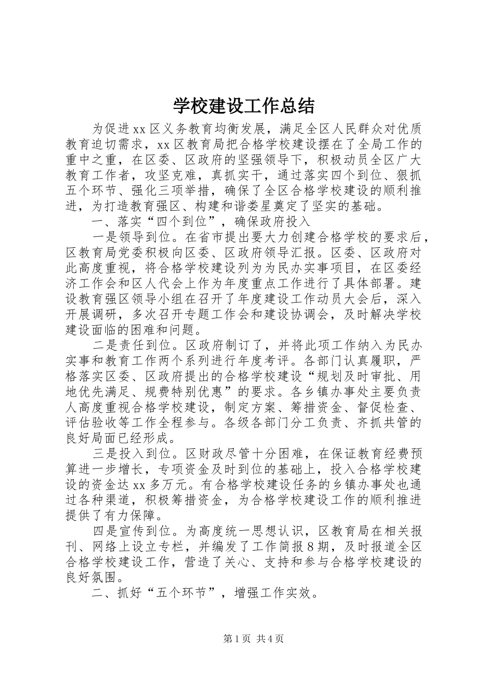 2024年学校建设工作总结_第1页