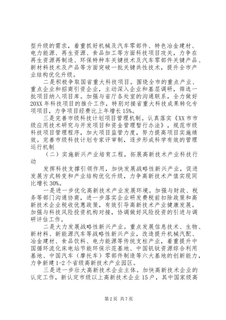 2024年议科技工作之要点_第2页