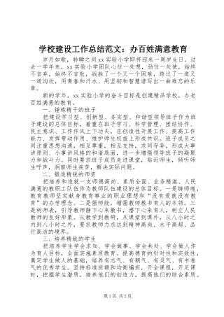 2024年学校建设工作总结范文办百姓满意教育