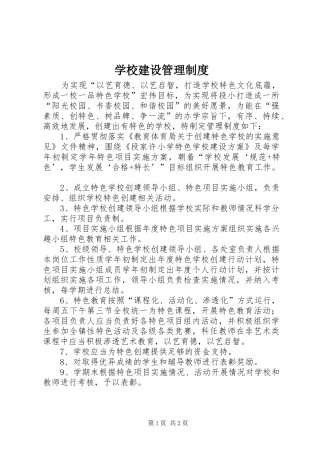2024年学校建设管理制度