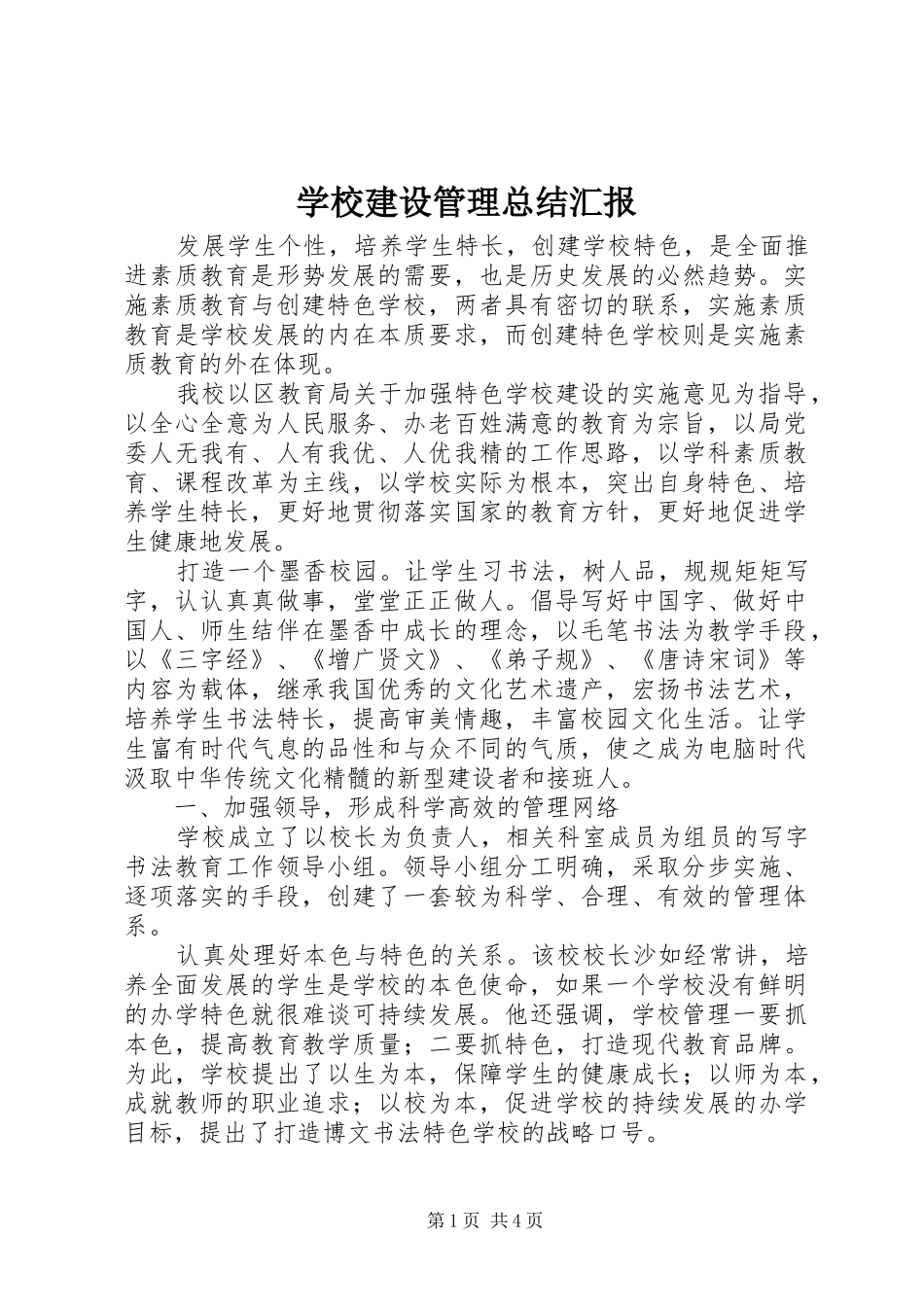 2024年学校建设管理总结汇报_第1页