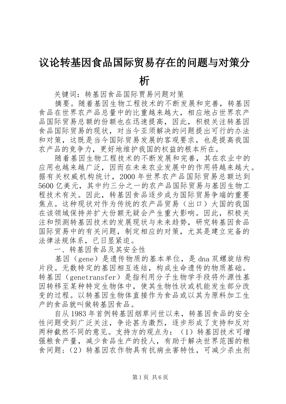 2024年议论转基因食品国际贸易存在的问题与对策分析_第1页