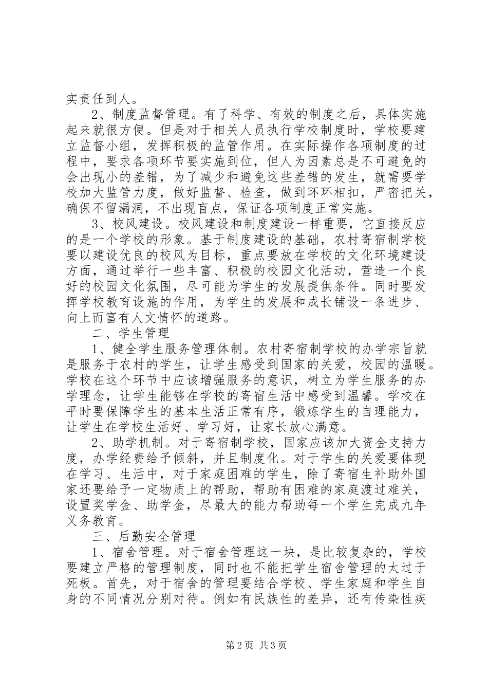 2024年学校建设和管理工作_第2页