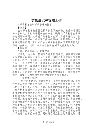 2024年学校建设和管理工作