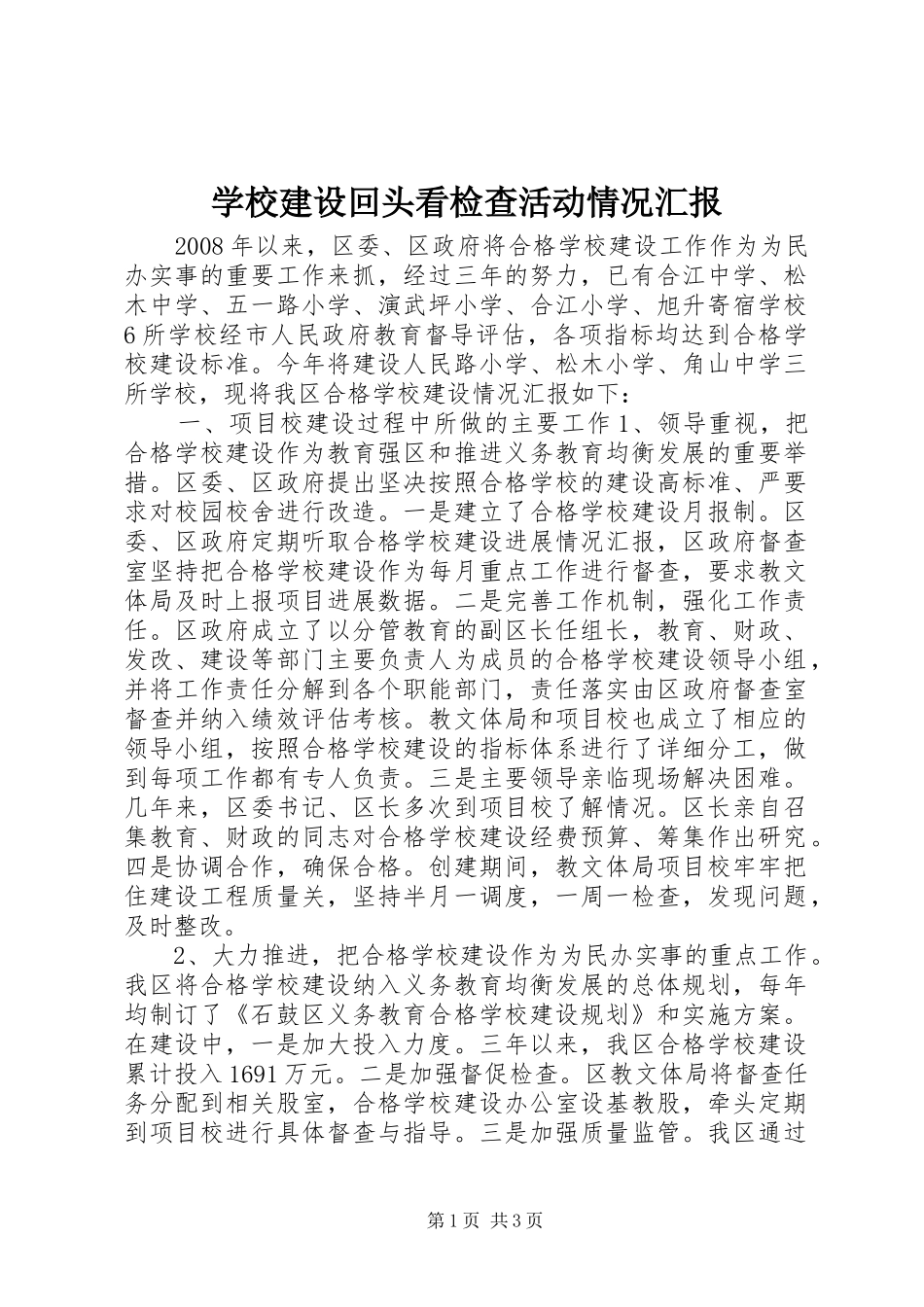 2024年学校建设回头看检查活动情况汇报_第1页