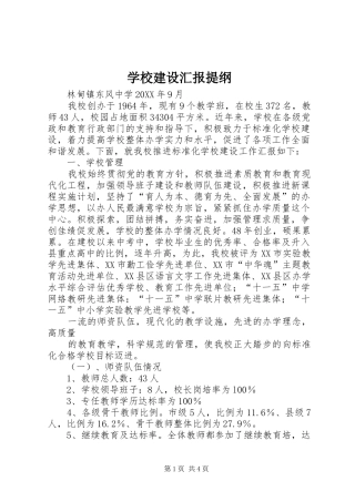2024年学校建设汇报提纲