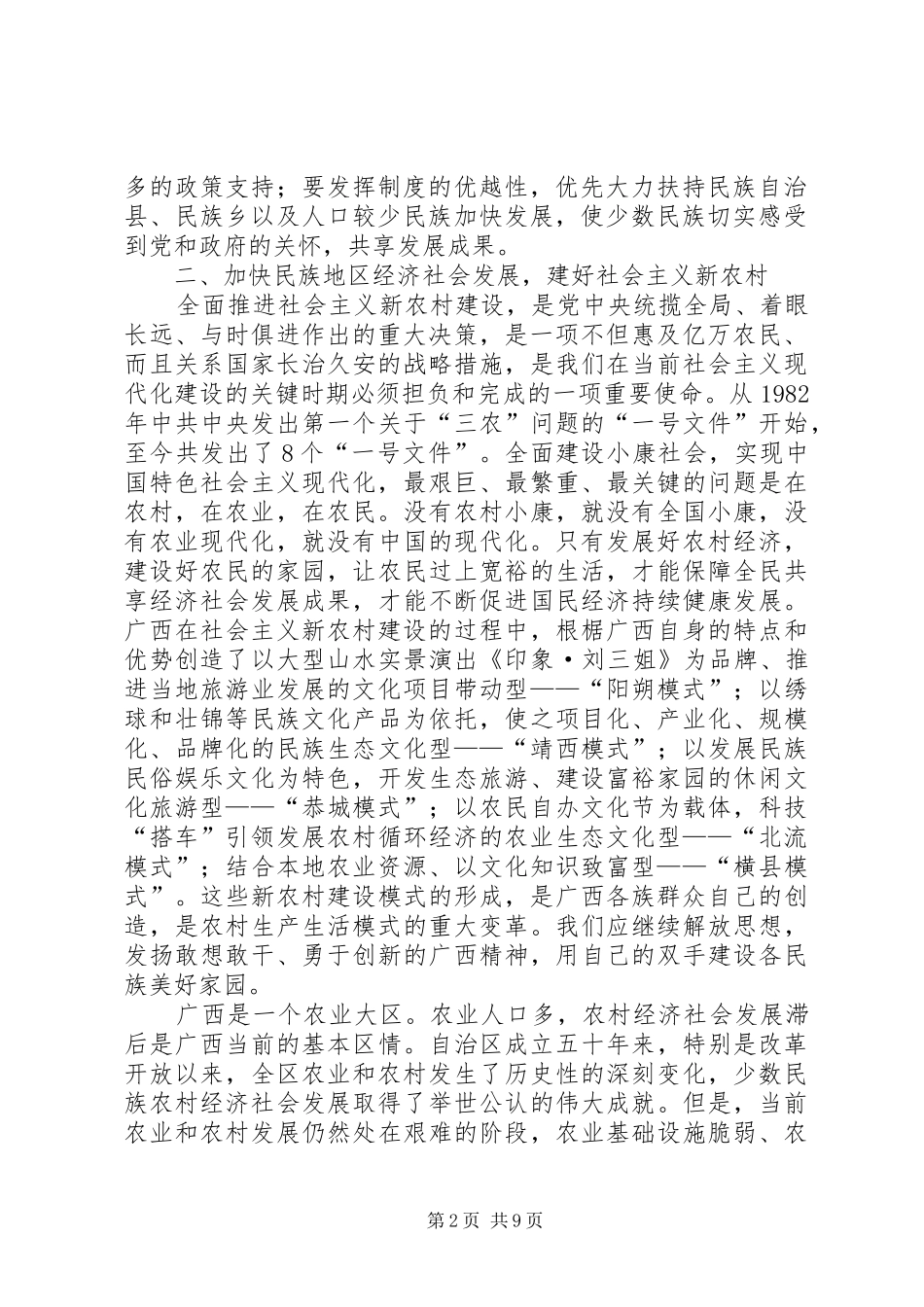 2024年议民族团结和加快其发展的几点思考_第2页