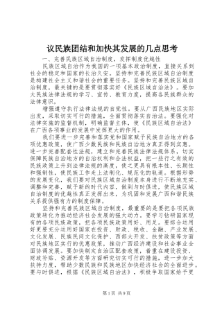 2024年议民族团结和加快其发展的几点思考