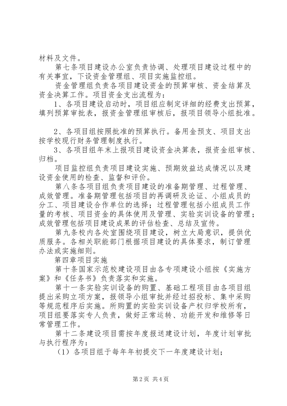 2024年学校建设计划项目实施办法_第2页