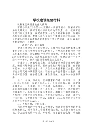 2024年学校建设经验材料