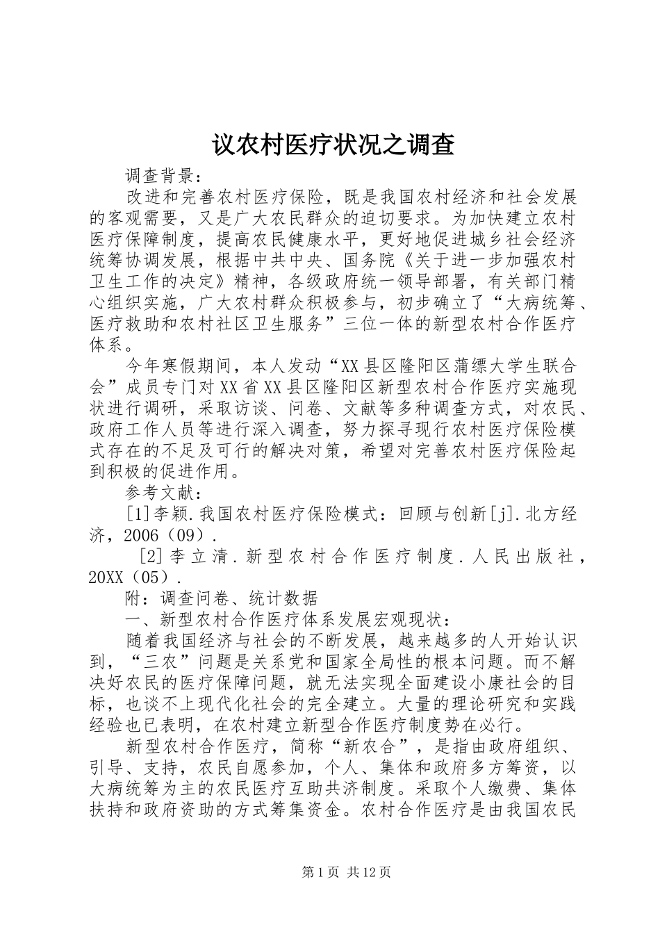 2024年议农村医疗状况之调查_第1页