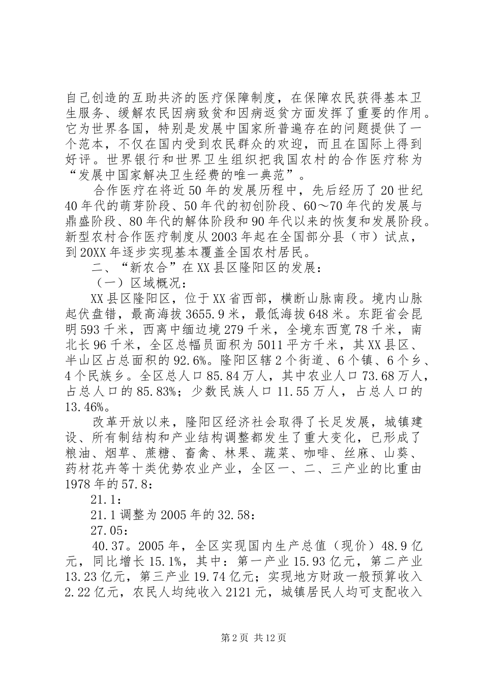 2024年议农村医疗状况之调查_第2页