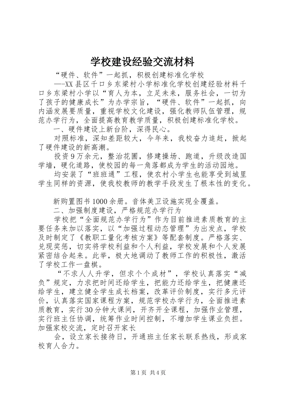 2024年学校建设经验交流材料_第1页