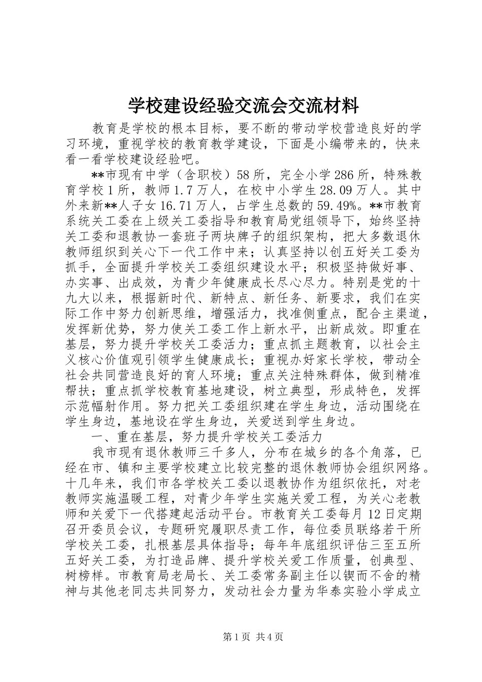 2024年学校建设经验交流会交流材料_第1页
