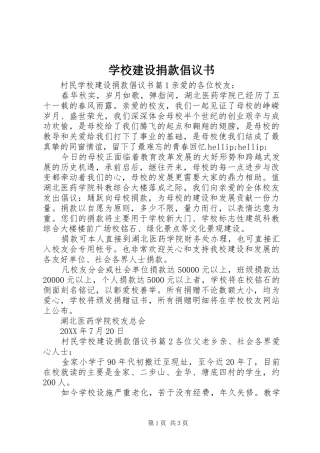 2024年学校建设捐款倡议书