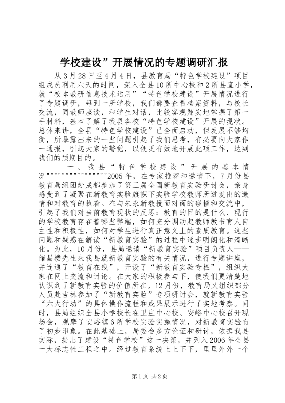 2024年学校建设开展情况的专题调研汇报_第1页