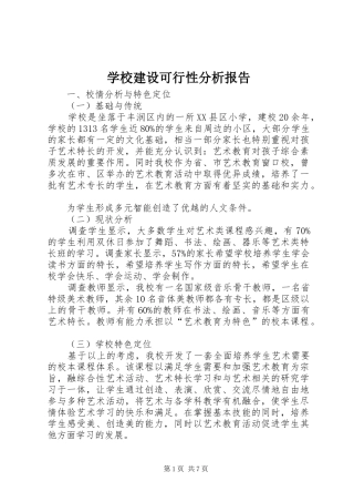 2024年学校建设可行性分析报告