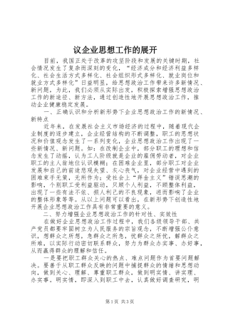 2024年议企业思想工作的展开