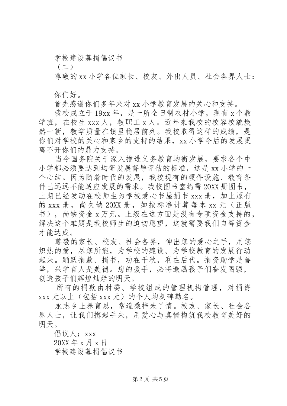 2024年学校建设募捐倡议书范文大全_第2页