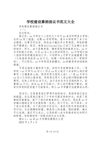 2024年学校建设募捐倡议书范文大全