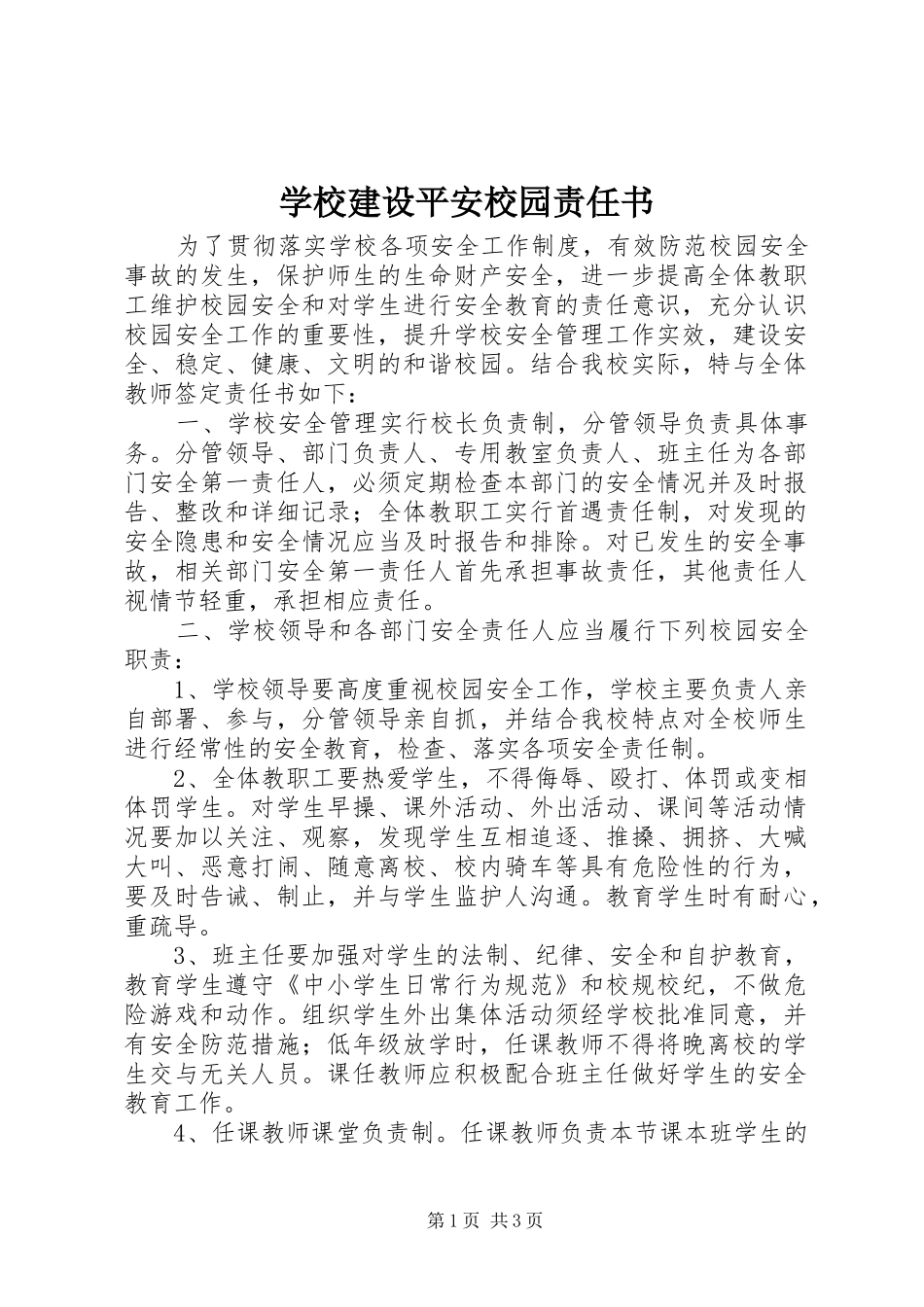 2024年学校建设平安校园责任书_第1页