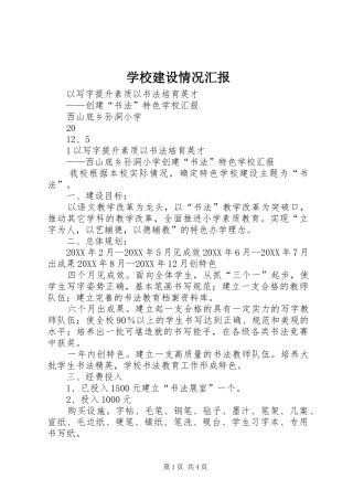 2024年学校建设情况汇报