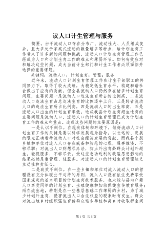 2024年议人口计生管理与服务