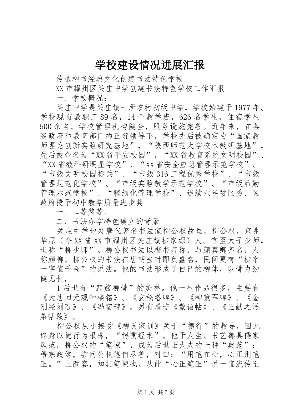 2024年学校建设情况进展汇报_第1页