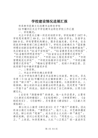 2024年学校建设情况进展汇报