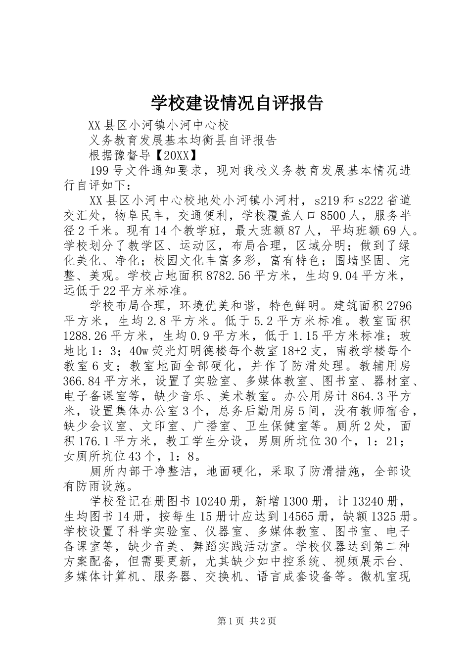 2024年学校建设情况自评报告_第1页