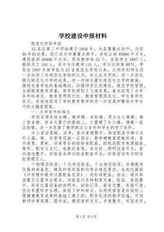 2024年学校建设申报材料