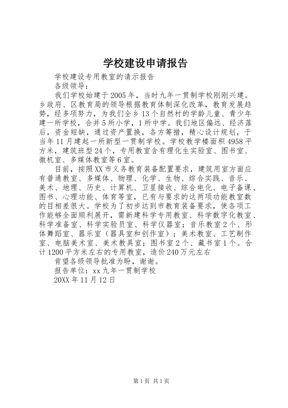 2024年学校建设申请报告_第1页