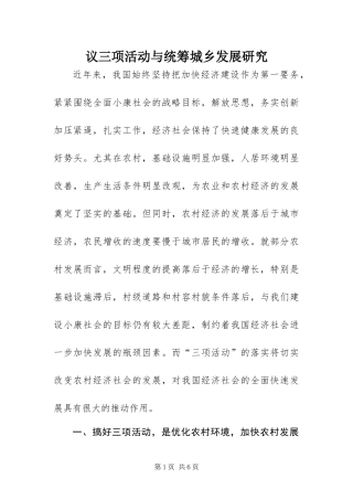 2024年议三项活动与统筹城乡发展研究