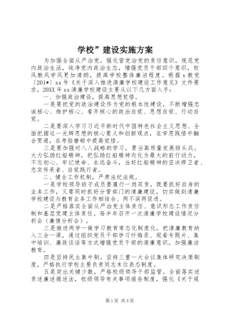 2024年学校建设实施方案