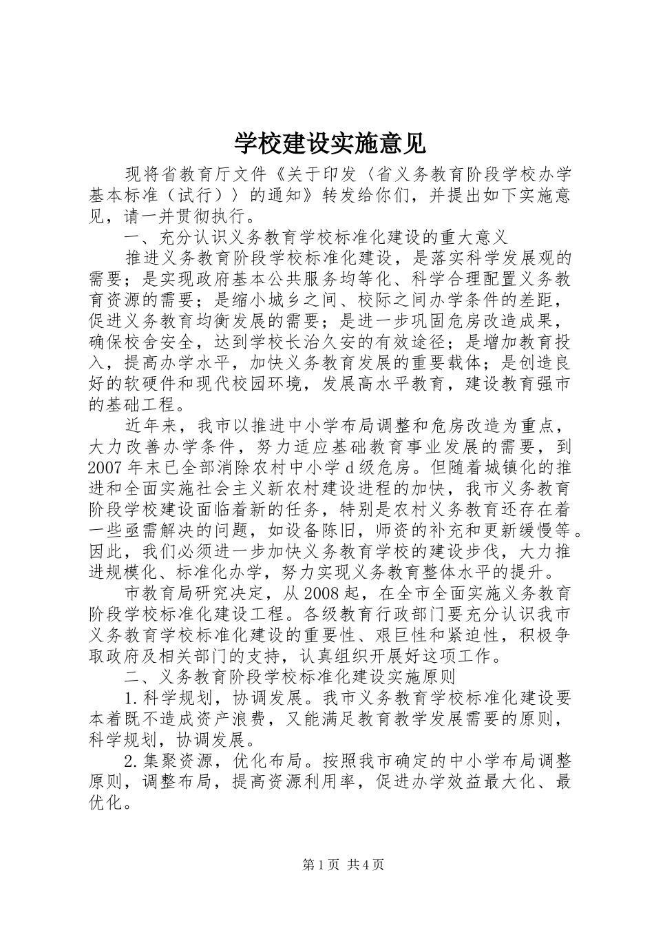 2024年学校建设实施意见_第1页