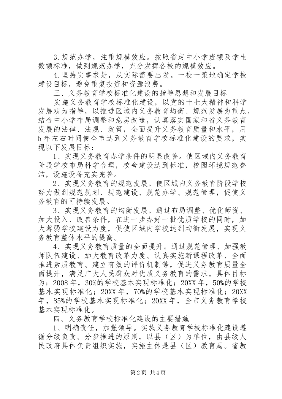 2024年学校建设实施意见_第2页